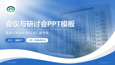 广西龙泉山医院会议与研讨会PPT模板