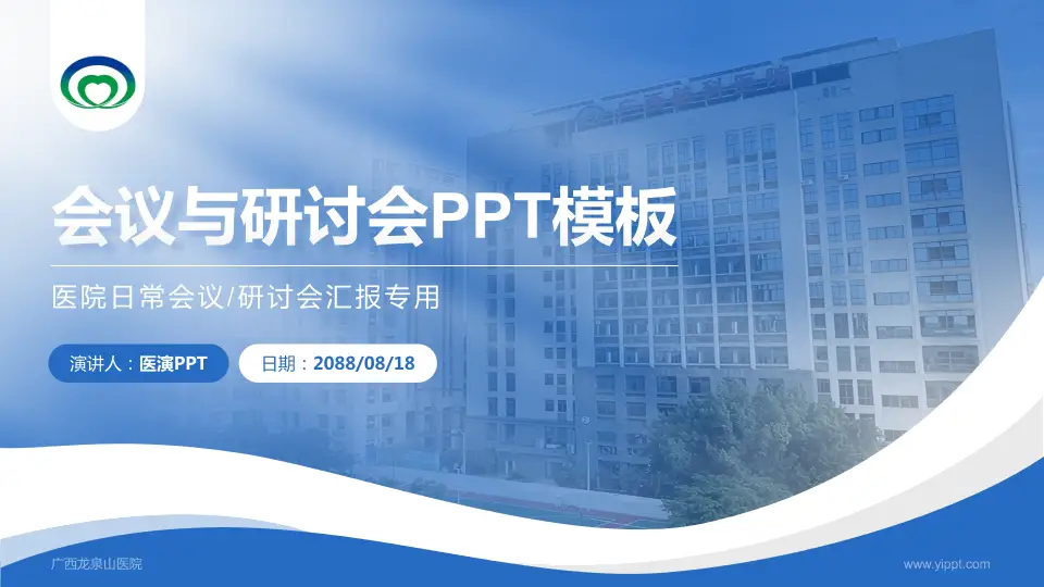广西龙泉山医院会议与研讨会PPT模板16:9格式PPT封面效果预览图