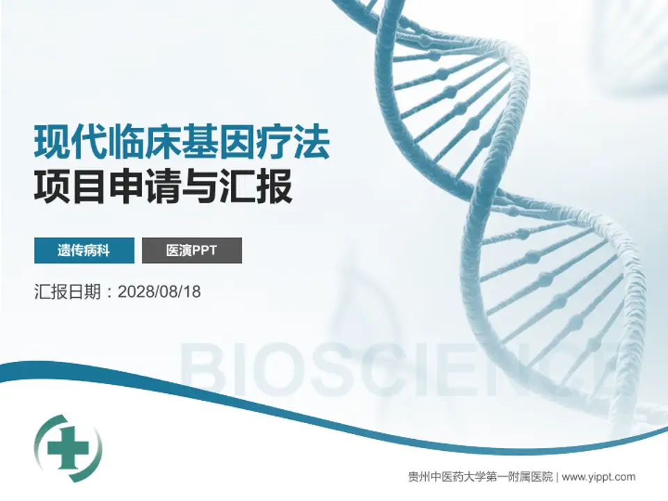 贵州中医药大学第一附属医院项目申请与汇报PPT模板4:3格式PPT封面效果预览图