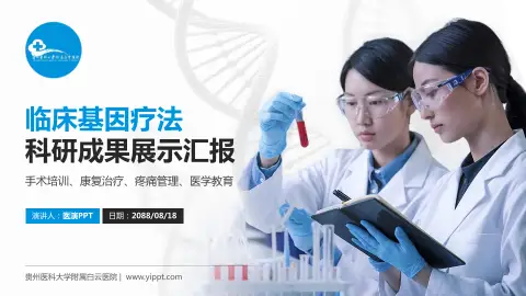 贵州医科大学附属白云医院科研成果展示PPT模板