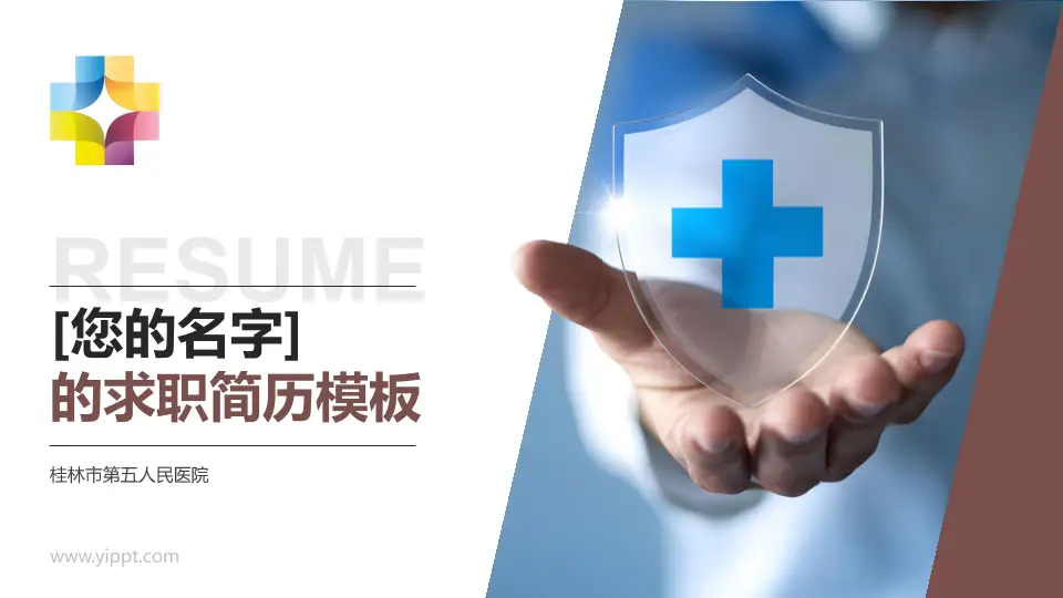 桂林市第五人民医院个人求职应聘简历PPT模板16:9格式PPT封面效果预览图