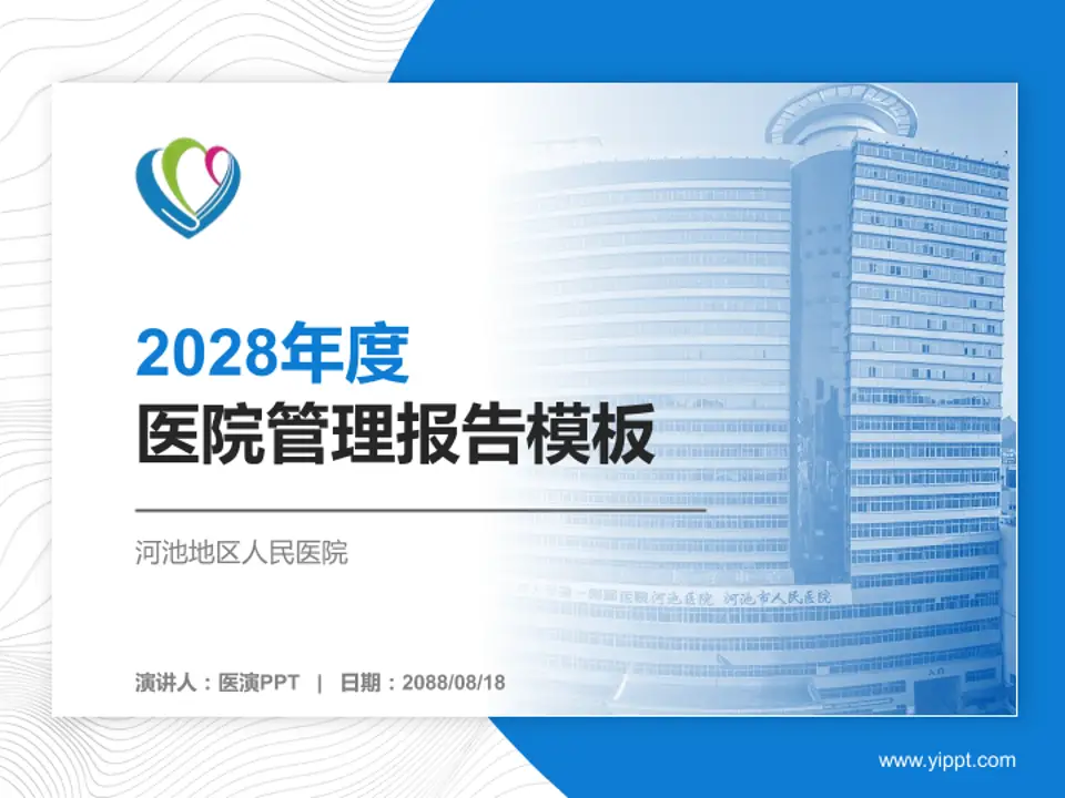河池地区人民医院医院管理报告PPT模板4:3格式PPT封面效果预览图