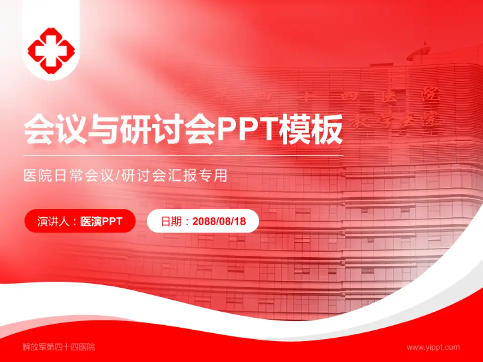 解放军第四十四医院会议与研讨会PPT模板4:3格式PPT封面效果预览图