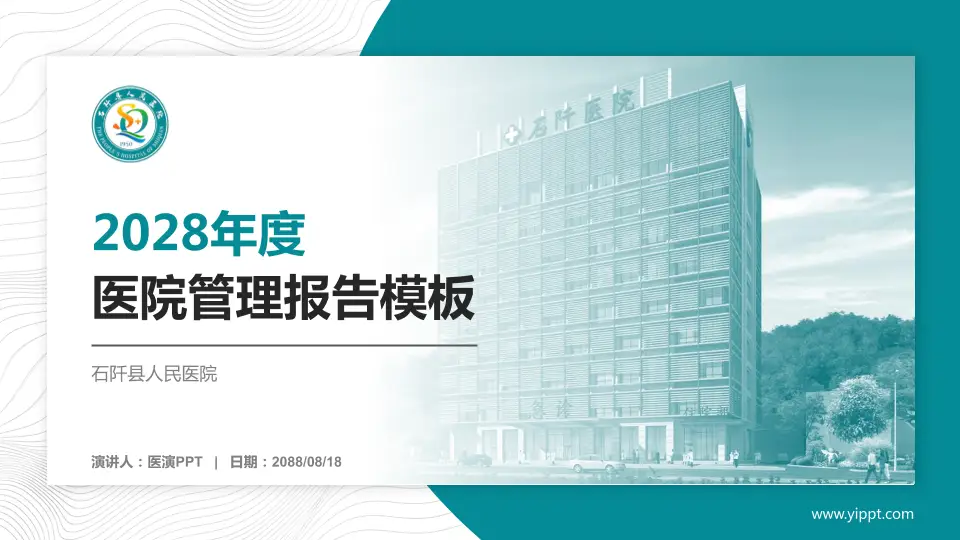 石阡县人民医院医院管理报告PPT模板16:9格式PPT封面效果预览图