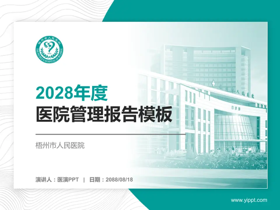 梧州市人民医院医院管理报告PPT模板4:3格式PPT封面效果预览图