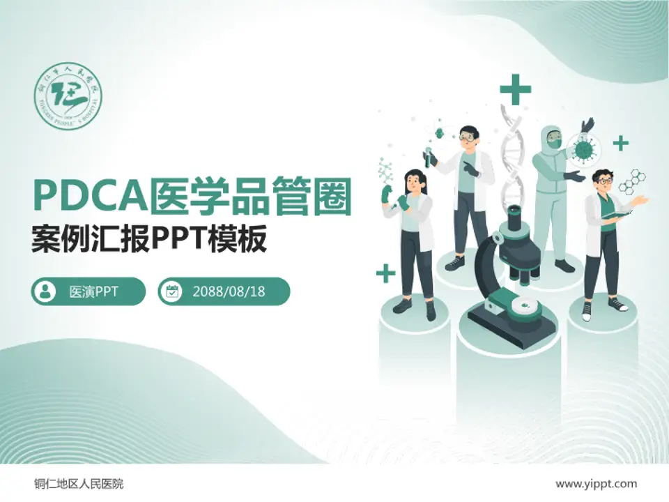 铜仁地区人民医院品管圈PDCA演示专用PPT模板4:3格式PPT封面效果预览图