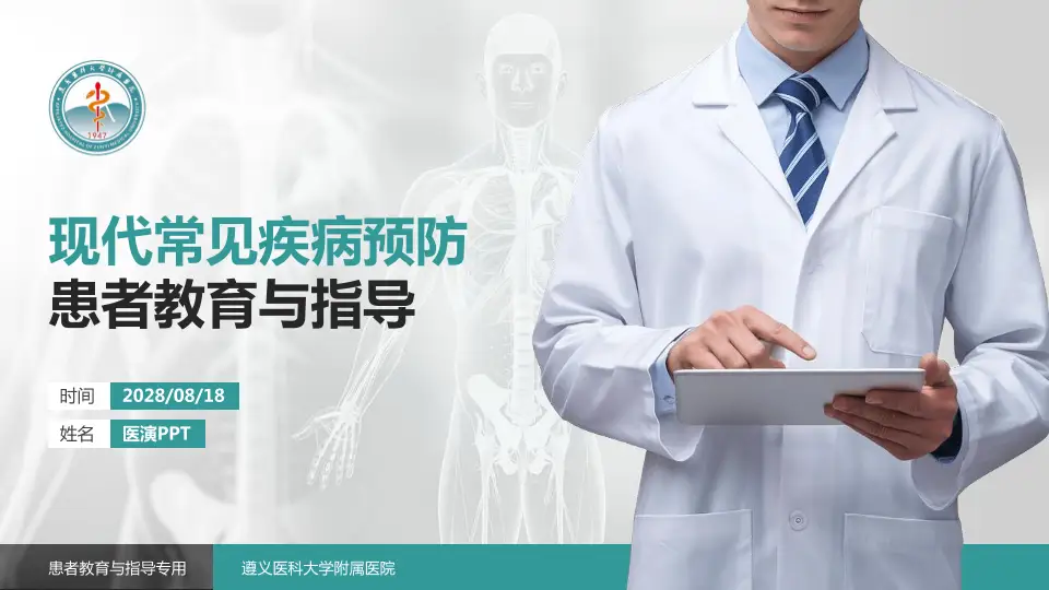 遵义医科大学附属医院患者教育与指导PPT模板16:9格式PPT封面效果预览图