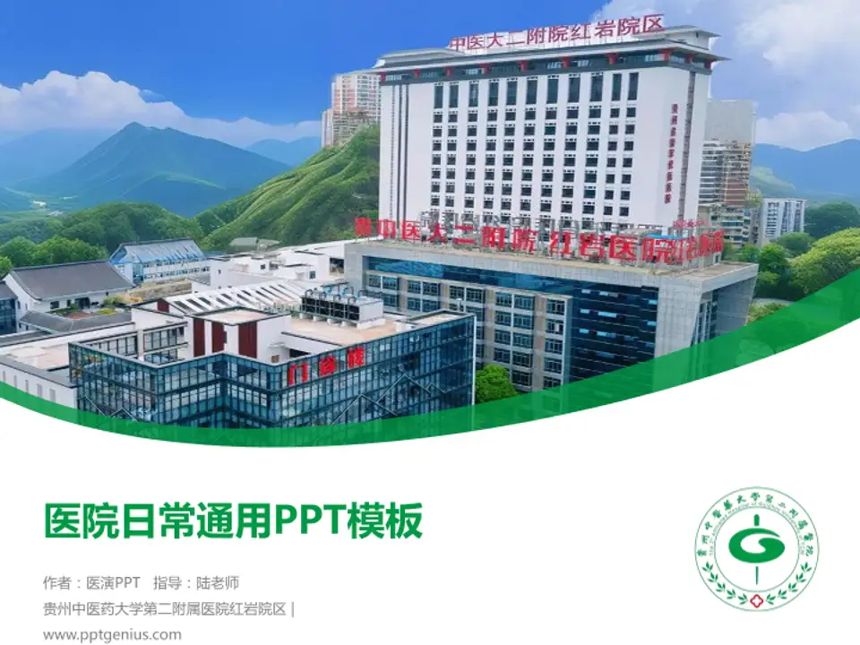贵州中医药大学第二附属医院红岩院区医院简介/日常通用PPT模板4:3格式PPT封面效果预览图