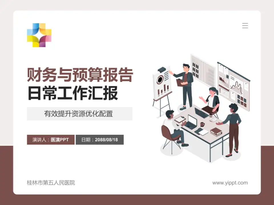 桂林市第五人民医院财务与预算报告PPT模板4:3格式PPT封面效果预览图