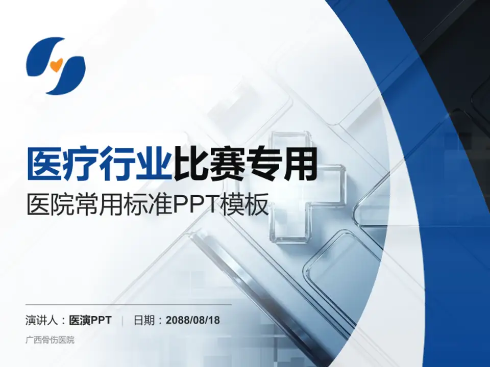 广西骨伤医院医疗行业比赛专用PPT模板4:3格式PPT封面效果预览图