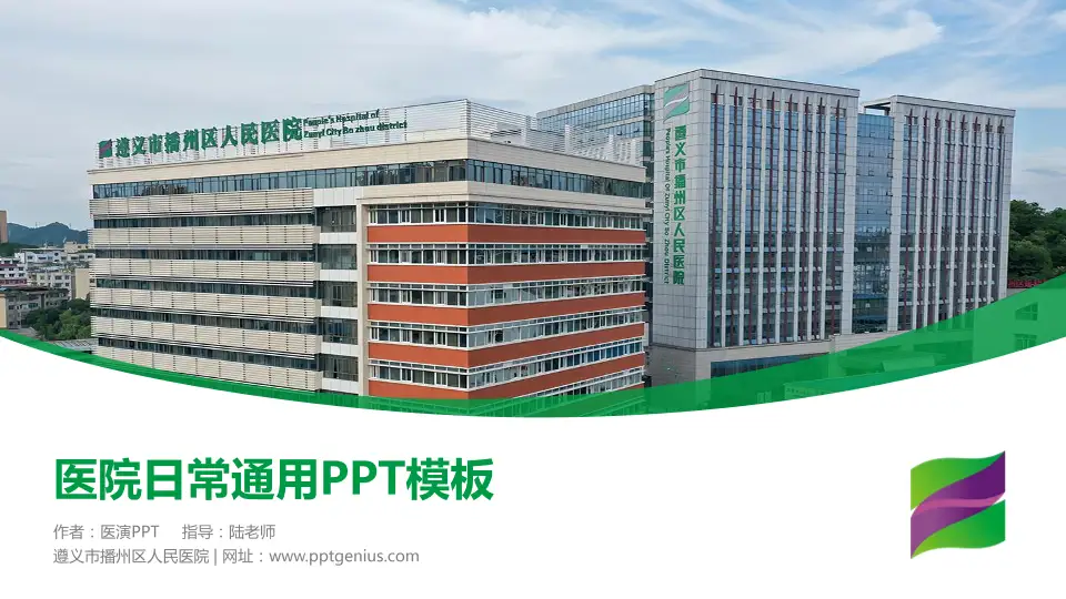 遵义市播州区人民医院医院简介/日常通用PPT模板16:9格式PPT封面效果预览图