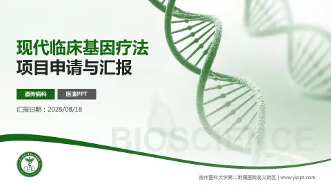 贵州医科大学第二附属医院翁义院区项目申请与汇报PPT模板