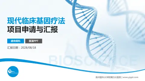 贵州医科大学附属白云医院项目申请与汇报PPT模板
