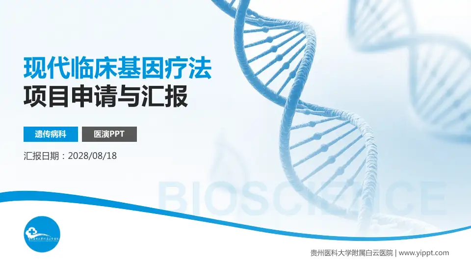 贵州医科大学附属白云医院项目申请与汇报PPT模板16:9格式PPT封面效果预览图