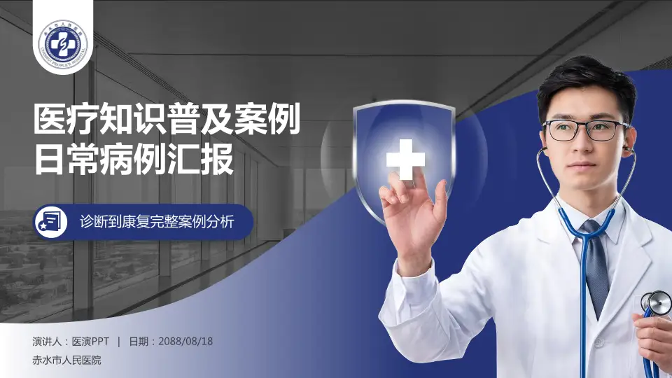 赤水市人民医院医疗知识普及PPT模板16:9格式PPT封面效果预览图