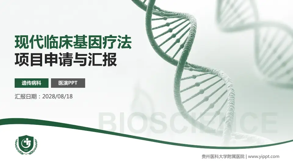 贵州医科大学附属医院项目申请与汇报PPT模板16:9格式PPT封面效果预览图