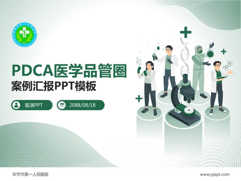 毕节市第一人民医院品管圈PDCA演示专用PPT模板4:3格式PPT封面效果预览图