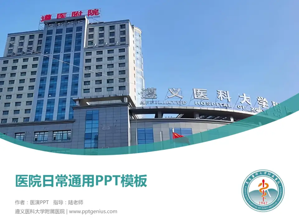 遵义医科大学附属医院医院简介/日常通用PPT模板4:3格式PPT封面效果预览图