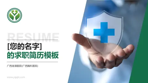 广西龙潭医院(广西胸科医院)个人求职应聘简历PPT模板
