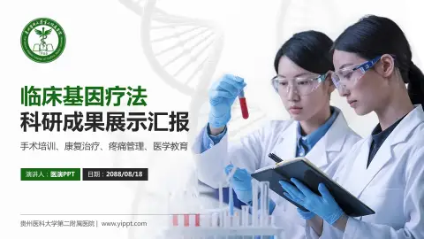 贵州医科大学第二附属医院科研成果展示PPT模板