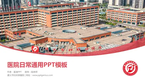 遵义市妇幼保健院医院简介/日常通用PPT模板