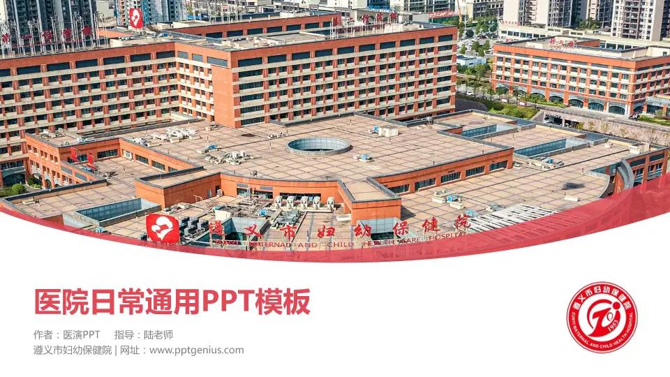 遵义市妇幼保健院医院简介/日常通用PPT模板16:9格式PPT封面效果预览图