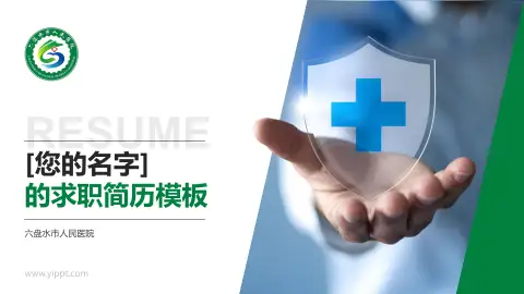 六盘水市人民医院个人求职应聘简历PPT模板