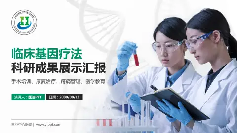 三亚中心医院科研成果展示PPT模板
