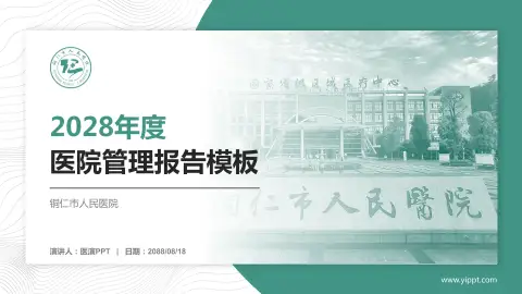 铜仁市人民医院医院管理报告PPT模板