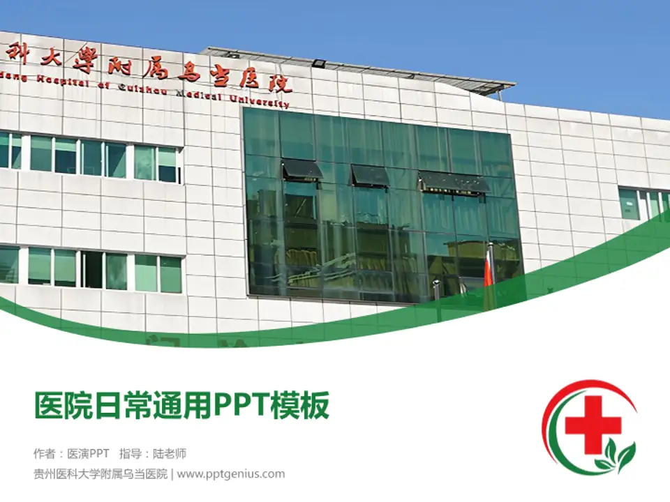 贵州医科大学附属乌当医院医院简介/日常通用PPT模板4:3格式PPT封面效果预览图