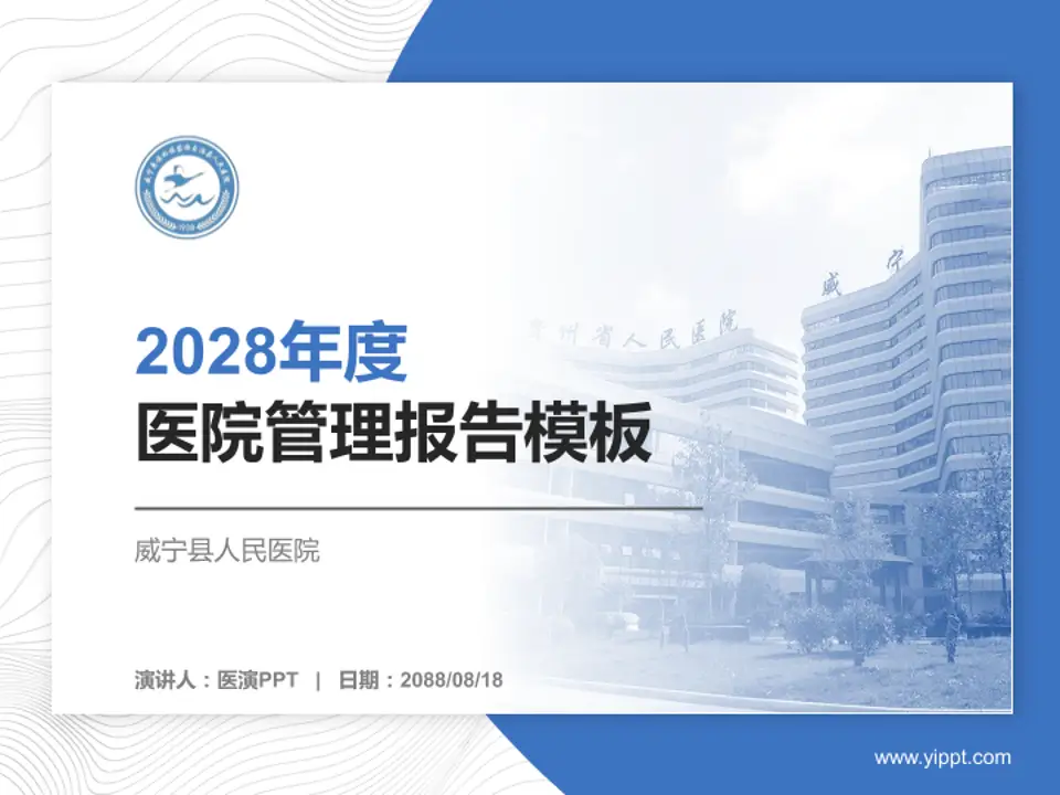 威宁县人民医院医院管理报告PPT模板4:3格式PPT封面效果预览图