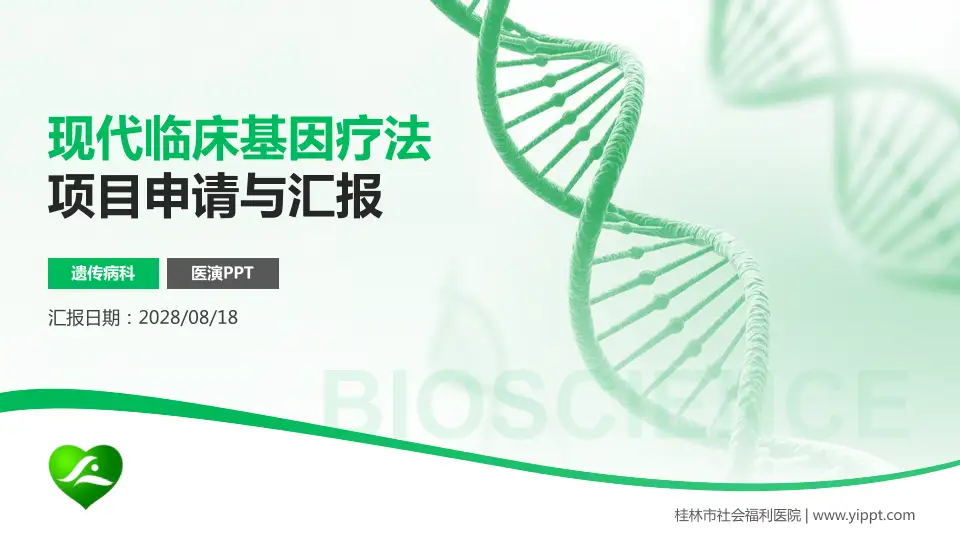 桂林市社会福利医院项目申请与汇报PPT模板16:9格式PPT封面效果预览图