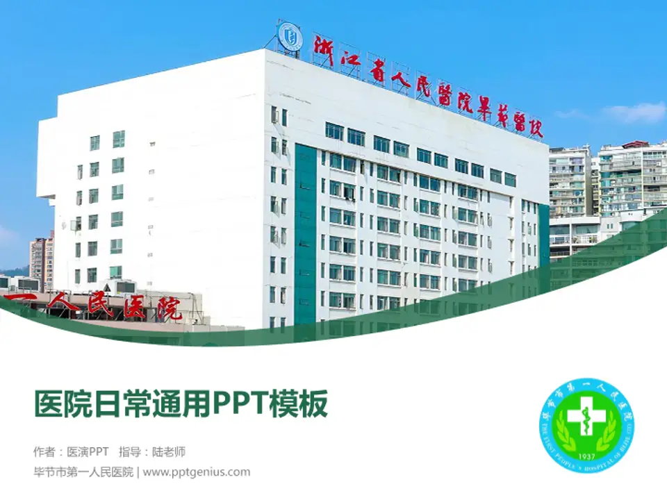 毕节市第一人民医院医院简介/日常通用PPT模板4:3格式PPT封面效果预览图