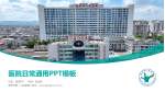 儋州市第一人民医院医院简介/日常通用PPT模板_幻灯片封面预览图