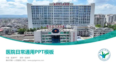儋州市第一人民医院医院简介/日常通用PPT模板