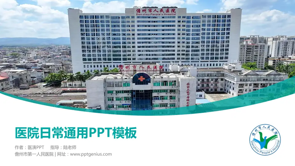 儋州市第一人民医院医院简介/日常通用PPT模板16:9格式PPT封面效果预览图