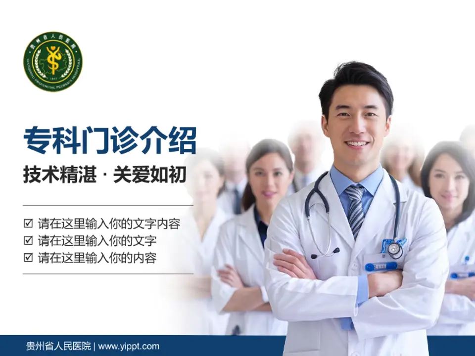 贵州省人民医院科室介绍与推广PPT模板4:3格式PPT封面效果预览图