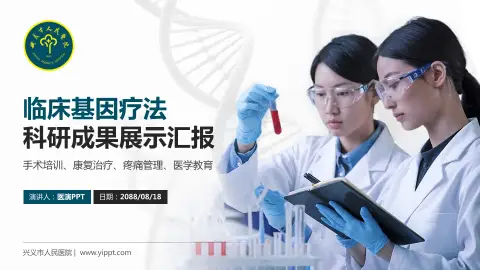 兴义市人民医院科研成果展示PPT模板