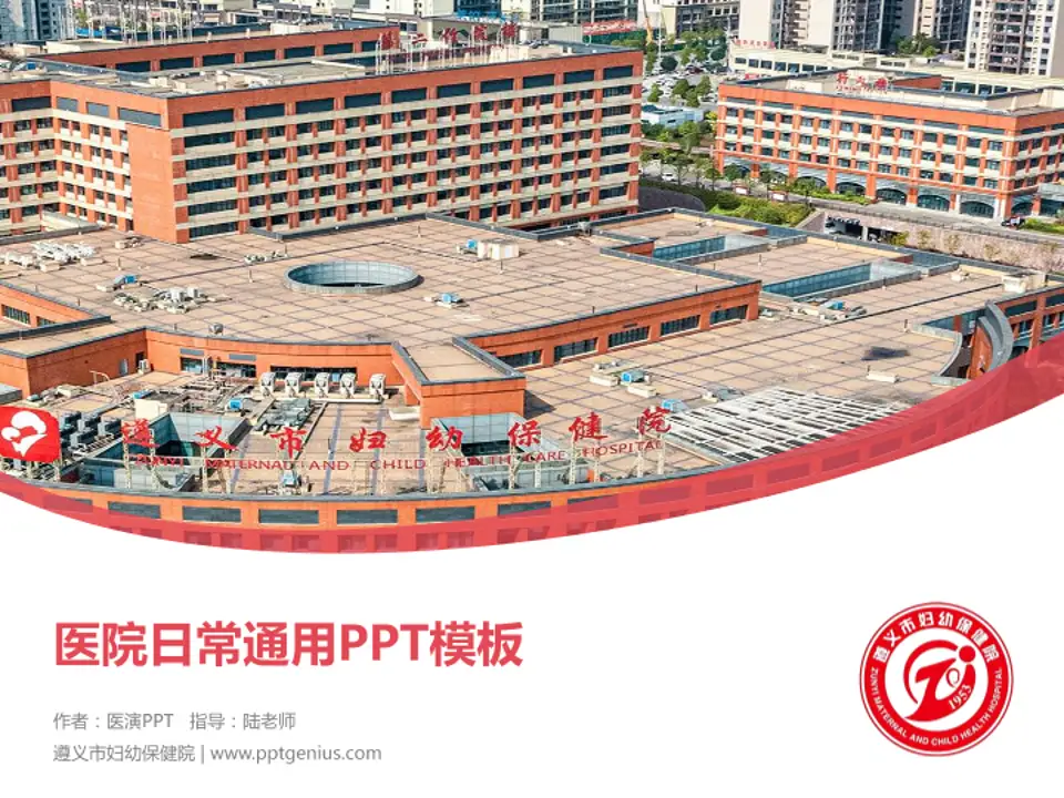 遵义市妇幼保健院医院简介/日常通用PPT模板4:3格式PPT封面效果预览图