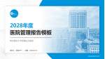 贵州医科大学附属白云医院医院管理报告PPT模板_幻灯片封面预览图