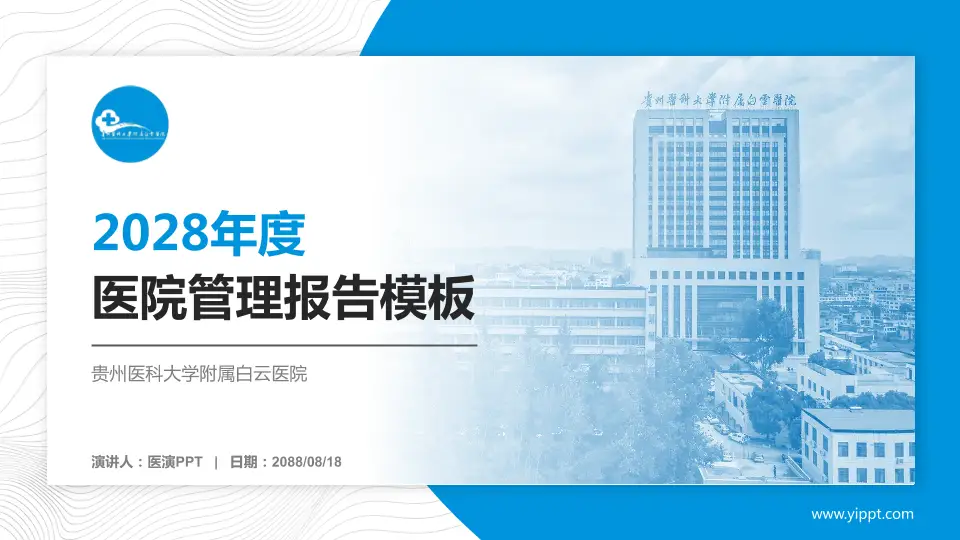 贵州医科大学附属白云医院医院管理报告PPT模板16:9格式PPT封面效果预览图
