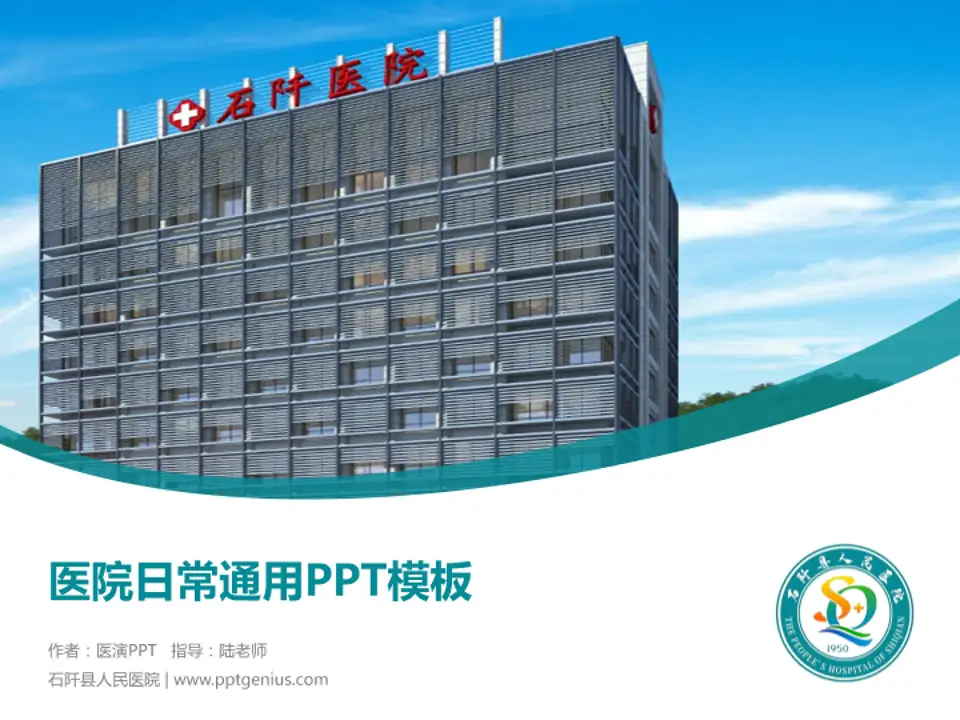 石阡县人民医院医院简介/日常通用PPT模板4:3格式PPT封面效果预览图