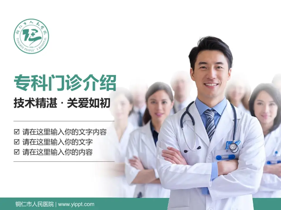 铜仁市人民医院科室介绍与推广PPT模板4:3格式PPT封面效果预览图