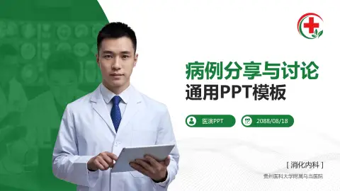 贵州医科大学附属乌当医院病例分享与讨论PPT模板