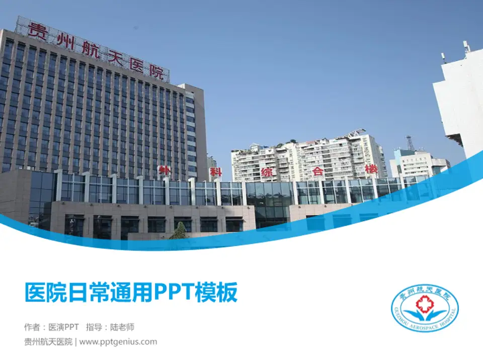 贵州航天医院医院简介/日常通用PPT模板4:3格式PPT封面效果预览图