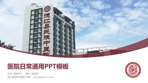 德江县民族中医院医院简介/日常通用PPT模板