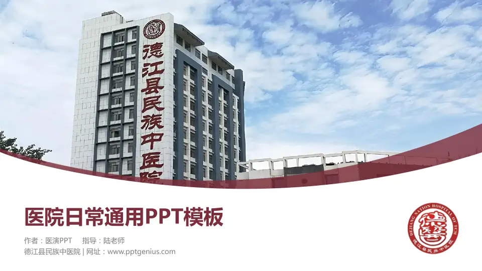 德江县民族中医院医院简介/日常通用PPT模板16:9格式PPT封面效果预览图