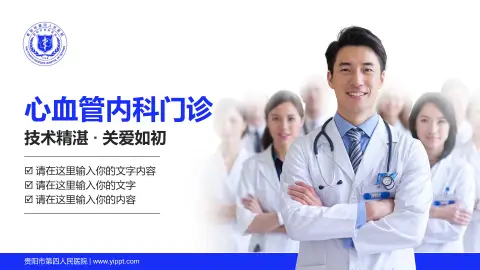 贵阳市第四人民医院科室介绍与推广PPT模板