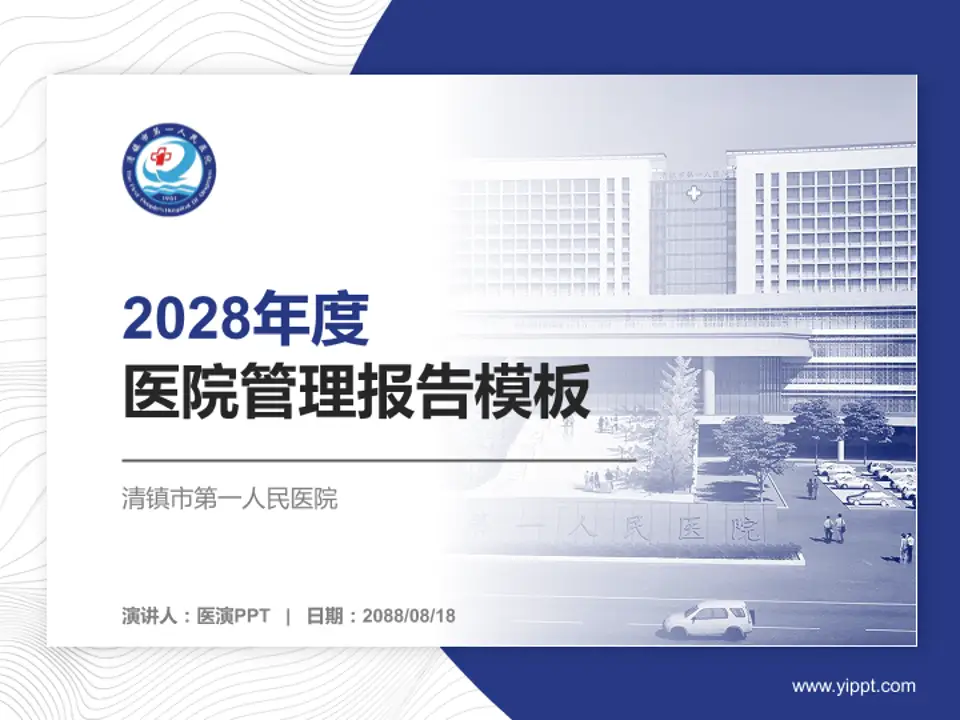 清镇市第一人民医院医院管理报告PPT模板4:3格式PPT封面效果预览图