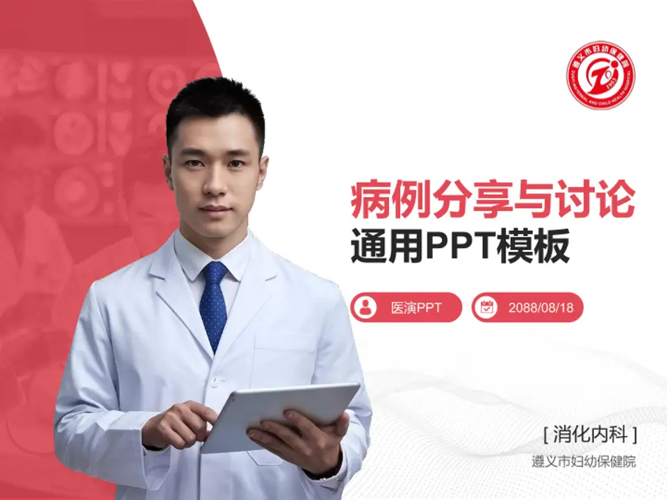 遵义市妇幼保健院病例分享与讨论PPT模板4:3格式PPT封面效果预览图